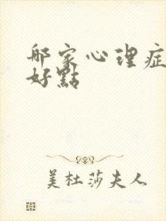 哪家心理症门诊好点