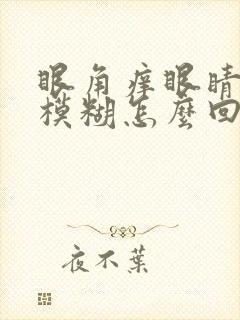眼角痒眼睛干涩模糊怎么回事