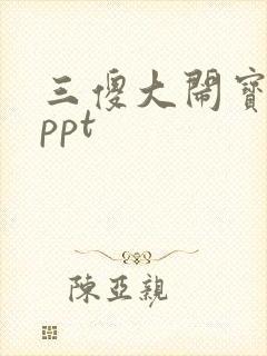 三傻大闹宝莱坞ppt