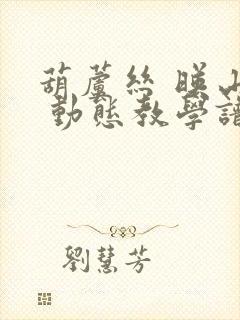 葫芦丝 映山红 动态教学谱封面