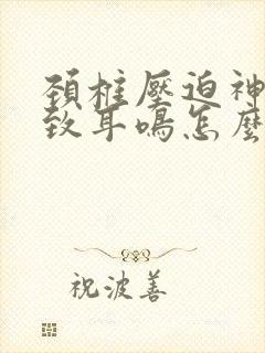 颈椎压迫神经导致耳鸣怎么治疗封面