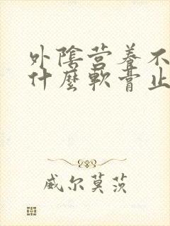 外阴营养不良用什么软膏止痒