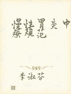 慢性胃炎中医诊疗规范