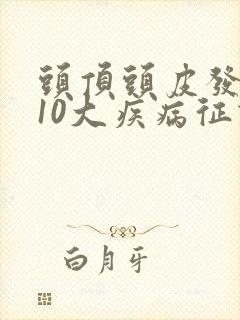 头顶头皮发麻的10大疾病征兆封面