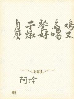 月子餐乌鸡汤怎么炖好喝又营养的封面