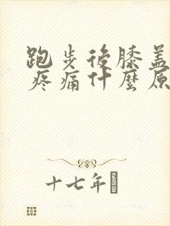 跑步后膝盖周围疼痛什么原因