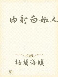 内射白嫩人妻p