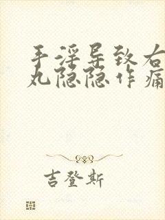 手淫导致右侧睾丸隐隐作痛封面