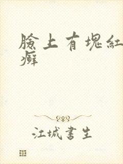 脸上有块红色的癣