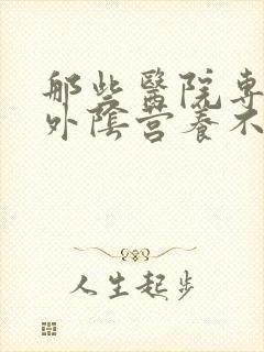 那些医院专业治外阴营养不良