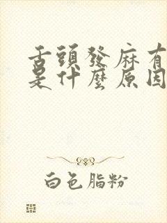 舌头发麻有裂纹是什么原因