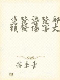 烫发染发哪个对头发伤害大