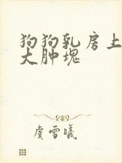 狗狗乳房上长个大肿块封面