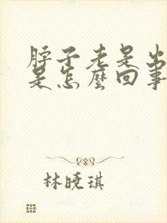 脖子老是出虚汗是怎么回事