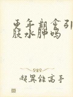 更年期会引起下肢水肿吗