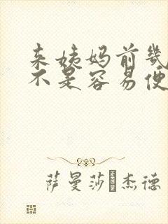 来姨妈前几天是不是容易便秘封面