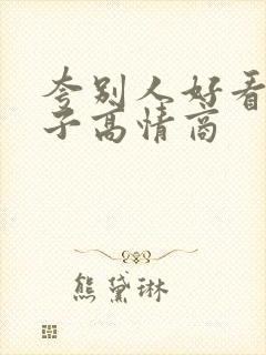 夸别人好看的句子高情商