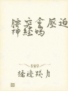 腰突会压迫坐骨神经吗