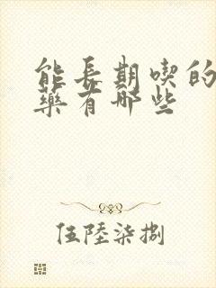 能长期吃的补肾药有哪些
