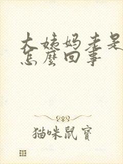 大姨妈老是延迟怎么回事