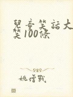 儿童笑话大全爆笑100条封面
