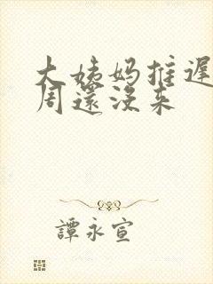 大姨妈推迟了两周还没来