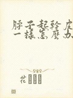 脖子起干皮像癣一样怎么办封面