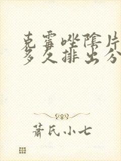 克霉唑阴片用后多久排出分泌物