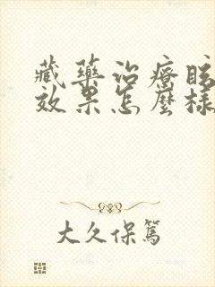 藏药治疗眩晕症效果怎么样