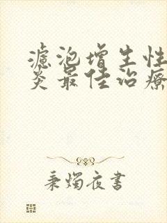 滤泡增生性咽喉炎最佳治疗方法