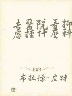去医院看抑郁焦虑挂什么科