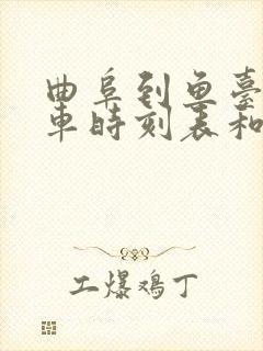曲阜到鱼台的汽车时刻表和票价
