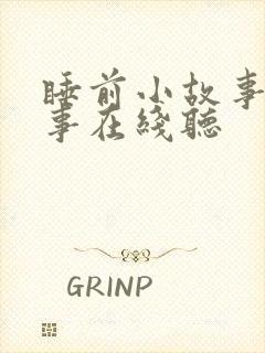 睡前小故事听故事在线听封面