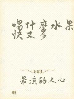 喝什么水果下奶快又多