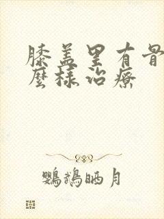 膝盖里有骨刺怎么样治疗