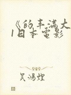 《的丰满大胸》1日本电影