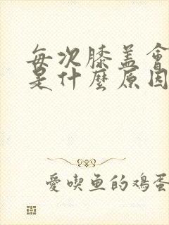 每次膝盖会疼痛是什么原因