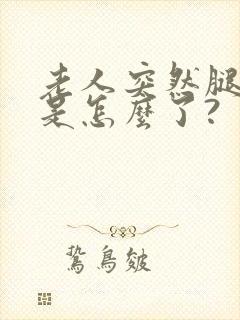 老人突然腿脚肿是怎么了?封面