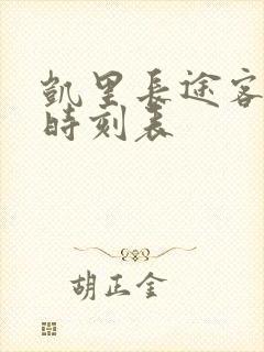 凯里长途客运站时刻表