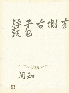 脖子右侧有一个鼓包