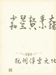 少儿故事大灰狼和三只小猪封面