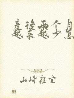 产后两个月奶水越来越少怎么回事封面