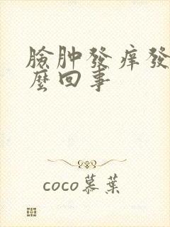 脸肿发痒发红怎么回事封面