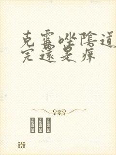 克霉唑阴道片用完还是痒