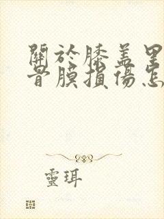 关于膝盖里面的骨膜损伤怎么治疗