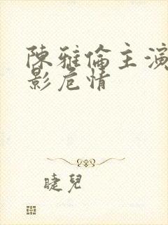 陈雅伦主演的电影危情
