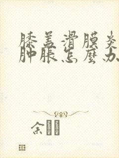 膝盖滑膜炎积水肿胀怎么办