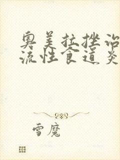 奥美拉挫治疗反流性食道炎吃多久封面