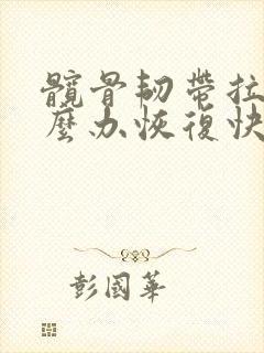 髋骨韧带拉伤怎么办恢复快