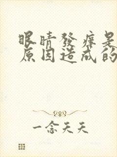 眼睛发痒是什么原因造成的封面